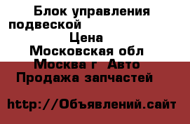  Блок управления подвеской Mercedes GL X164 ML W164 › Цена ­ 9 000 - Московская обл., Москва г. Авто » Продажа запчастей   